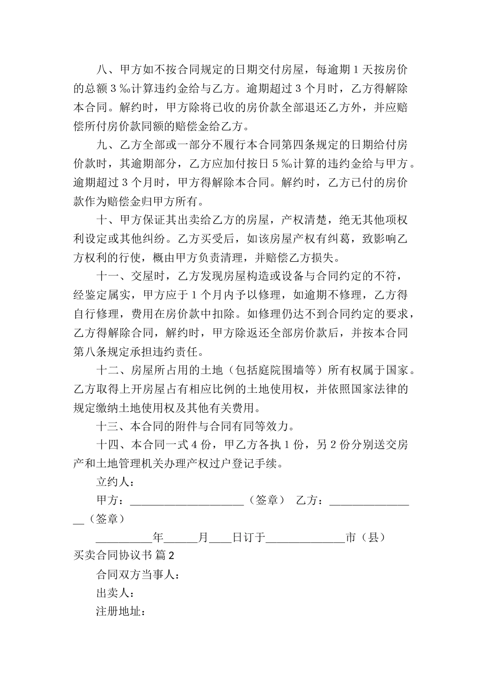 买卖合同协议书集锦九篇_第2页