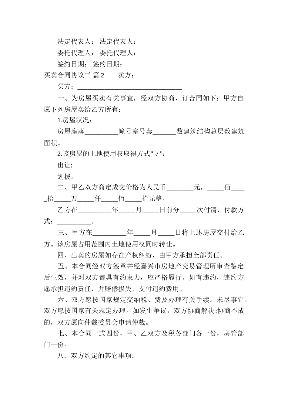 买卖合同协议书集锦8篇_第2页