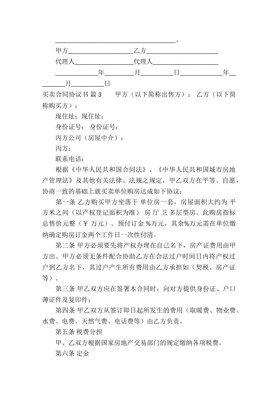 买卖合同协议书集锦8篇_第3页