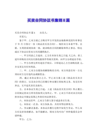 买卖合同协议书集锦8篇