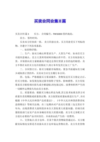 买卖合同合集8篇