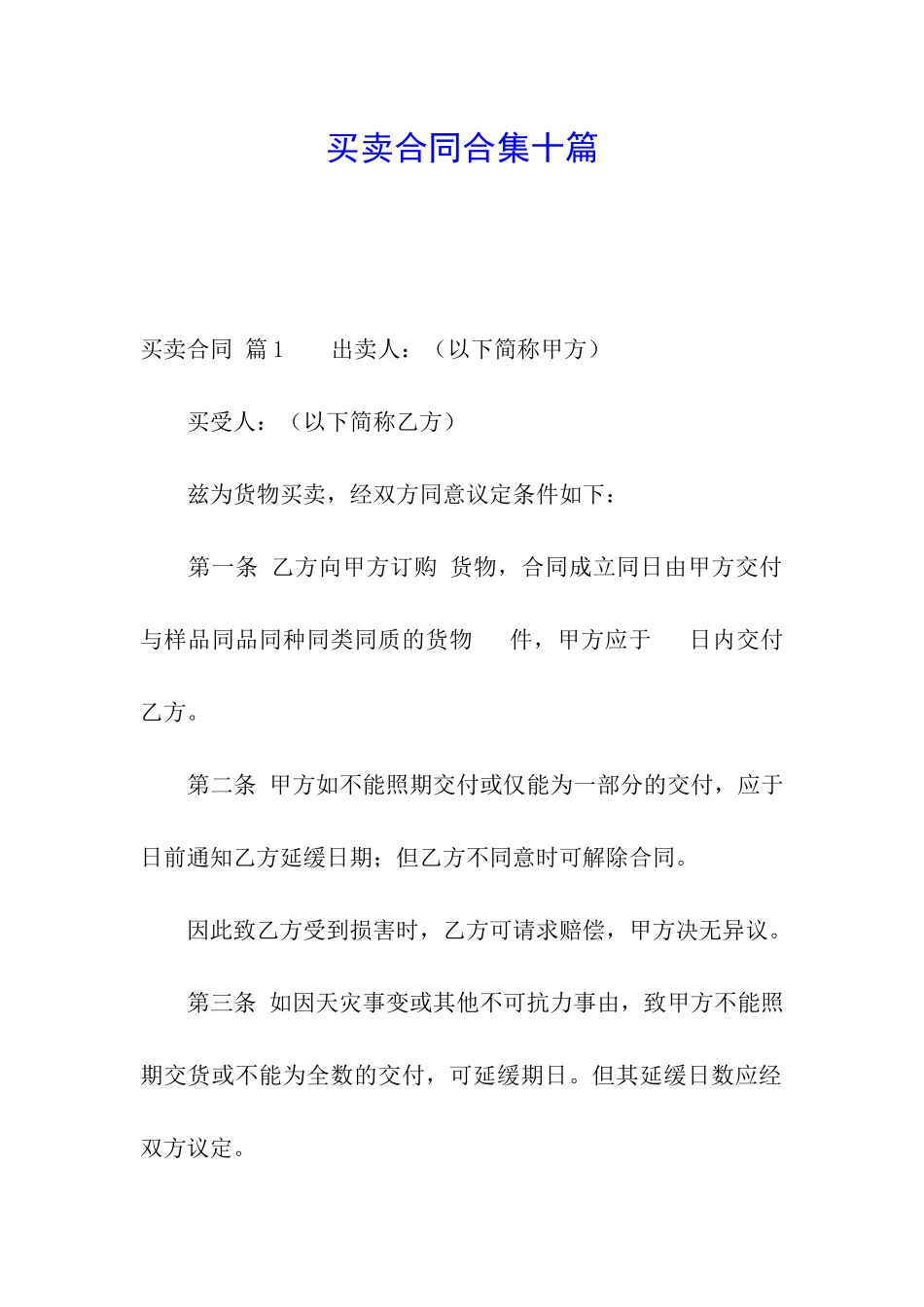 买卖合同合集十篇_第1页