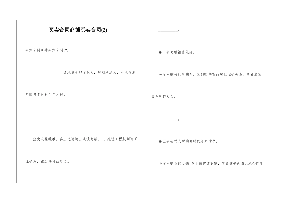 买卖合同商铺买卖合同(2)_第1页