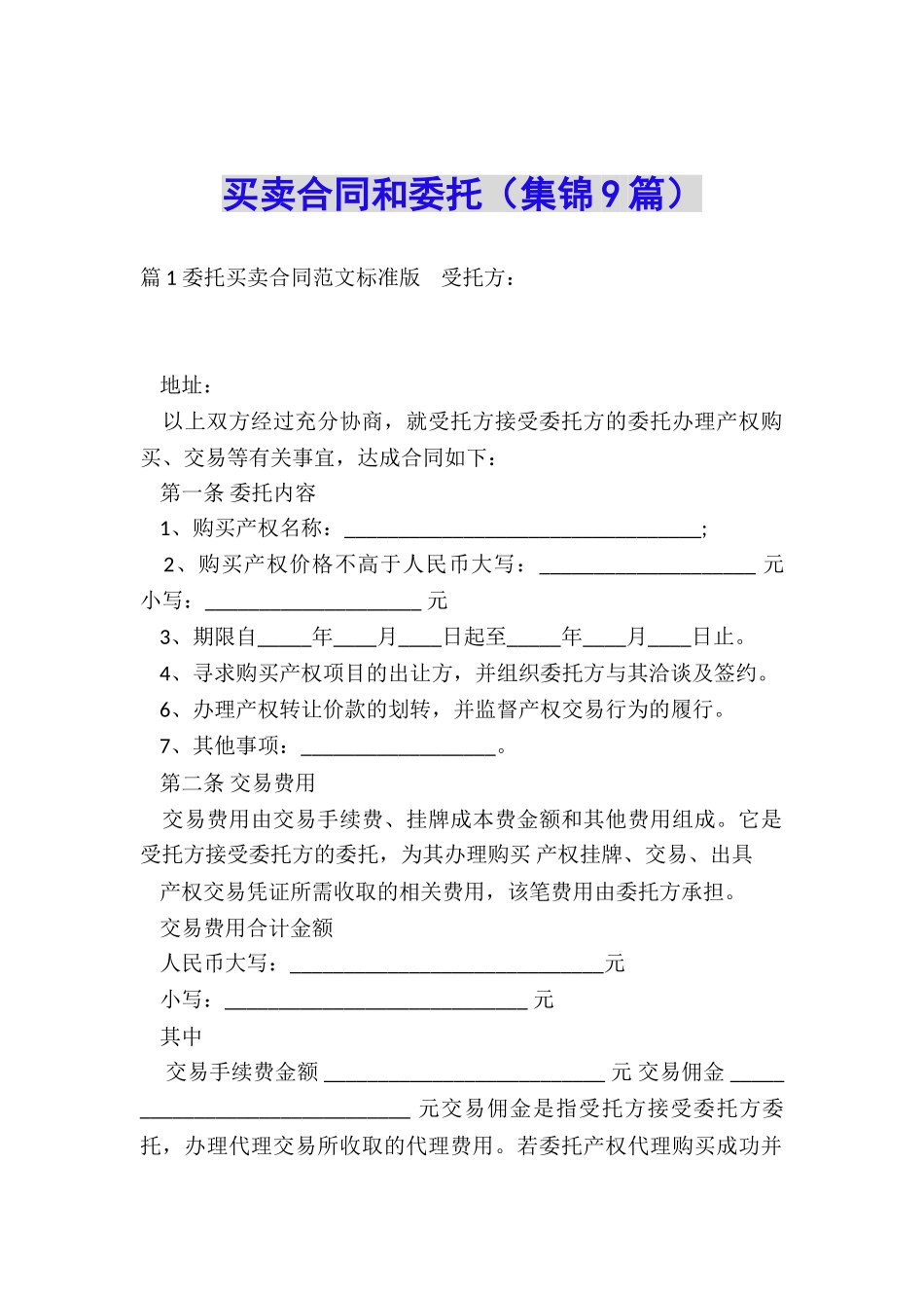 买卖合同和委托_第1页