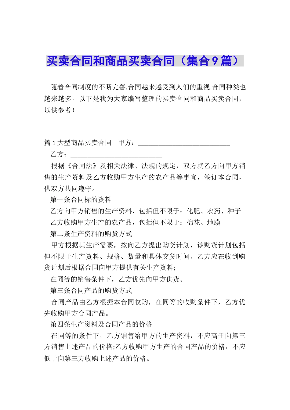 买卖合同和商品买卖合同_第1页