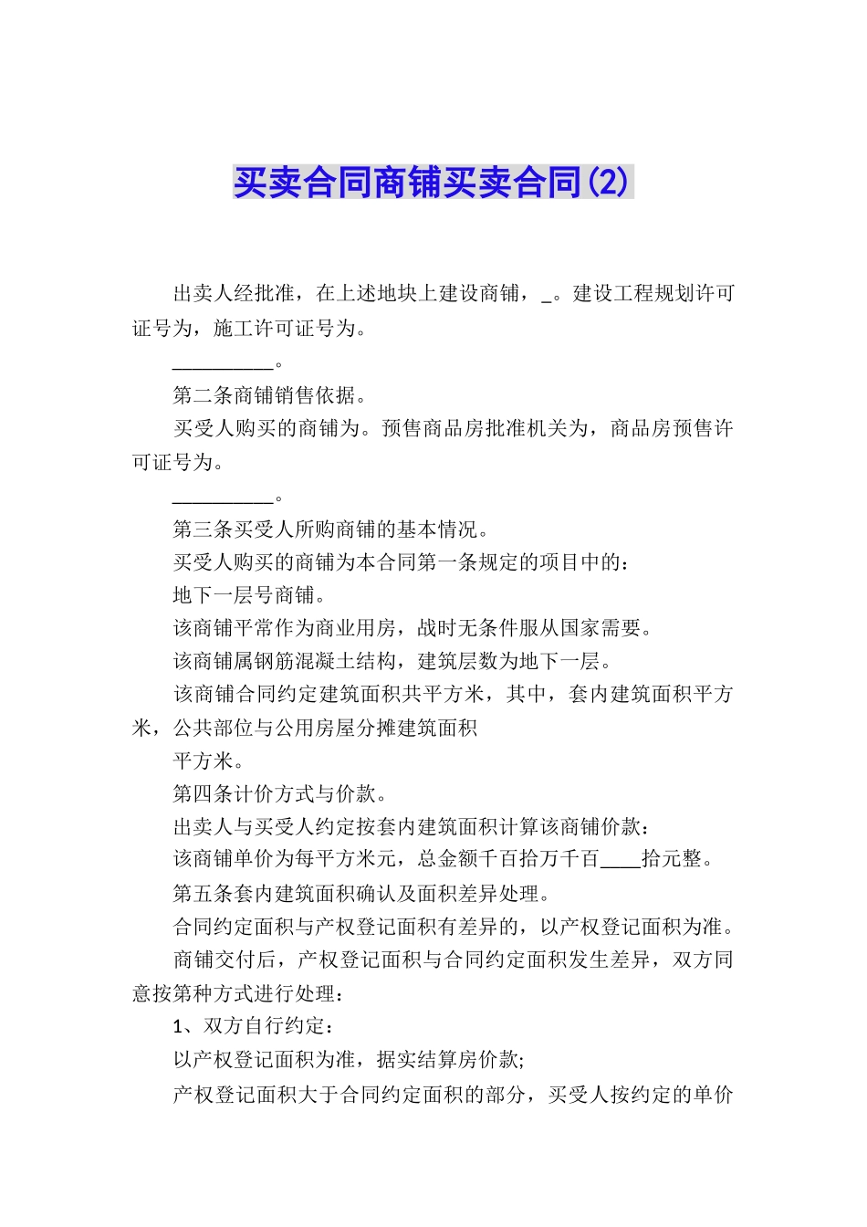 买卖合同商铺买卖合同_第1页