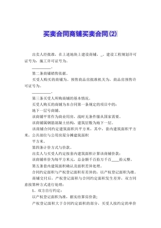 买卖合同商铺买卖合同