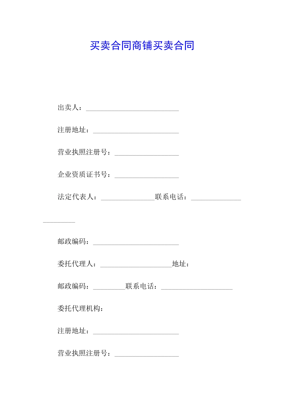 买卖合同商铺买卖合同_第1页