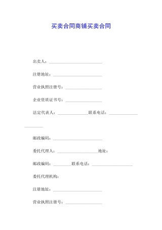 买卖合同商铺买卖合同