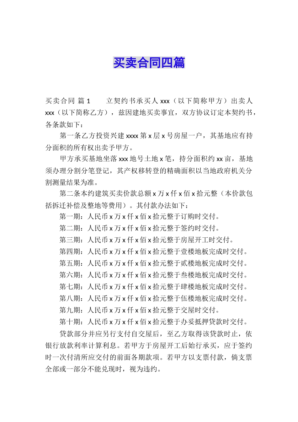 买卖合同四篇_第1页