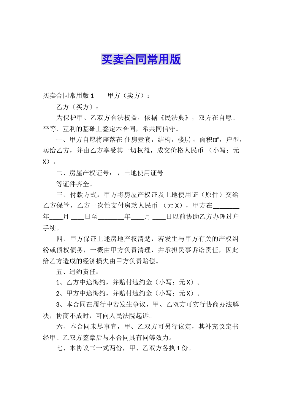 买卖合同常用版_第1页