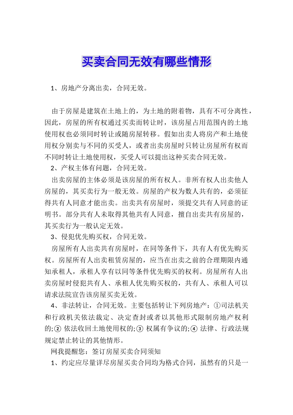 买卖合同无效有哪些情形_第1页