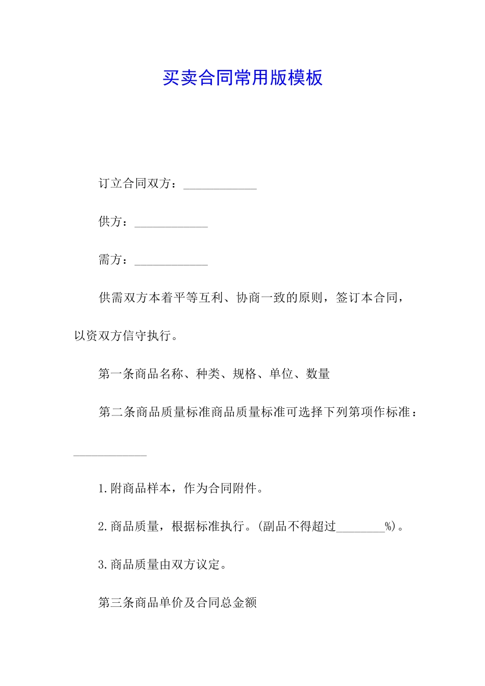 买卖合同常用版模板_第1页