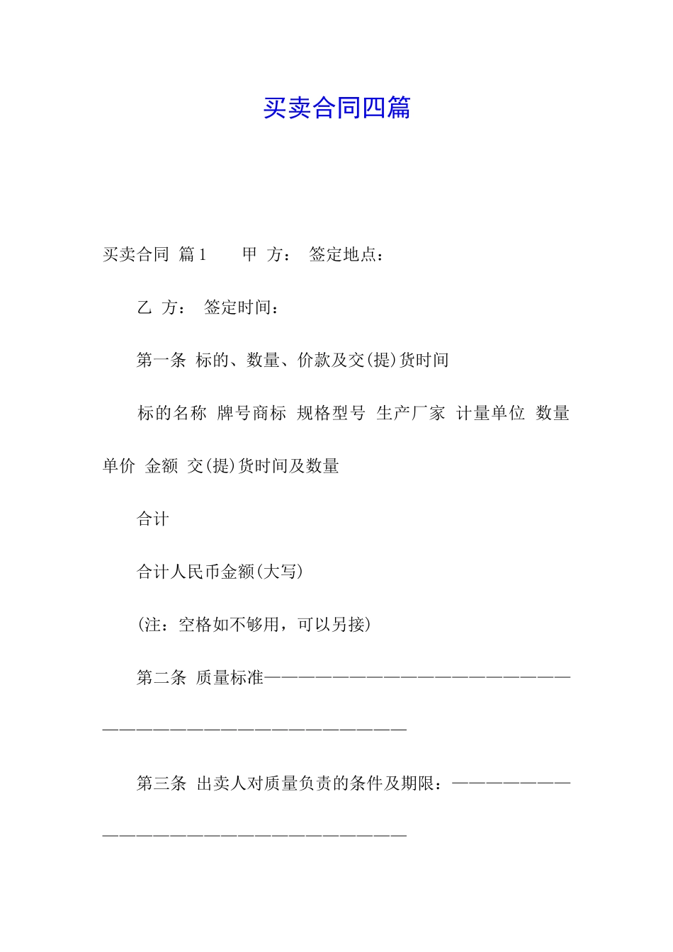 买卖合同四篇_第1页