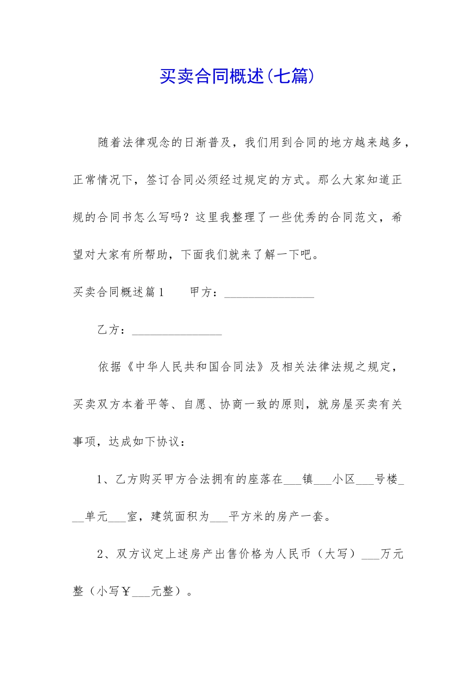 买卖合同概述_第1页