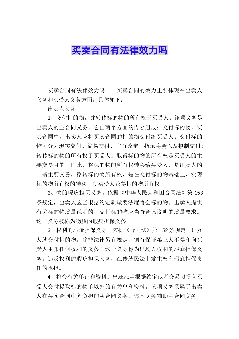 买卖合同有法律效力吗_第1页