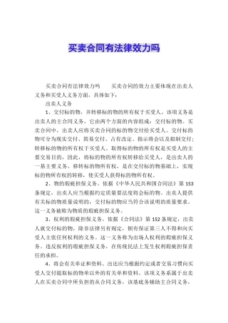 买卖合同有法律效力吗