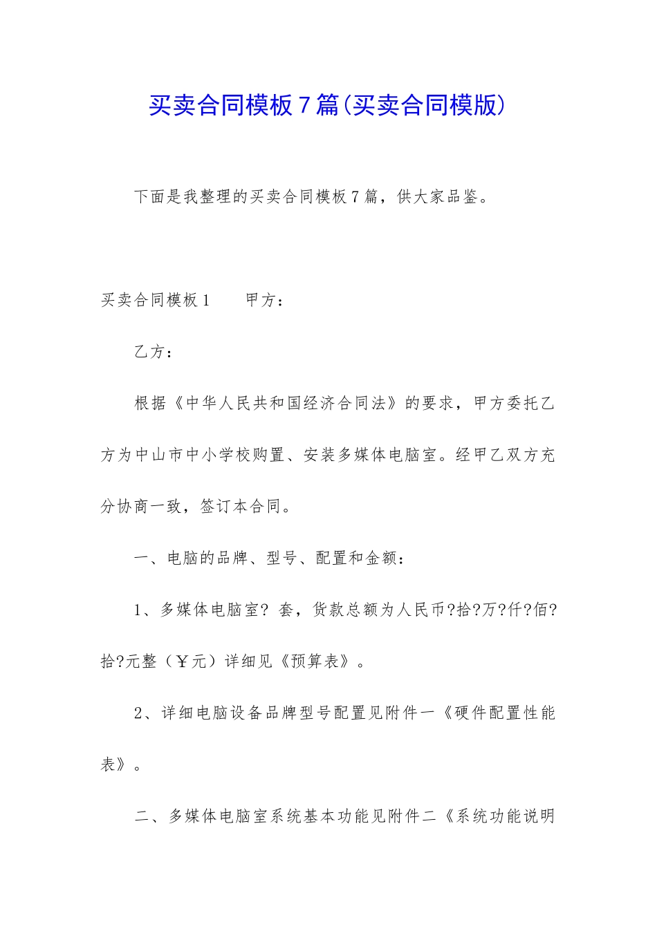 买卖合同模板7篇(买卖合同模版)_第1页