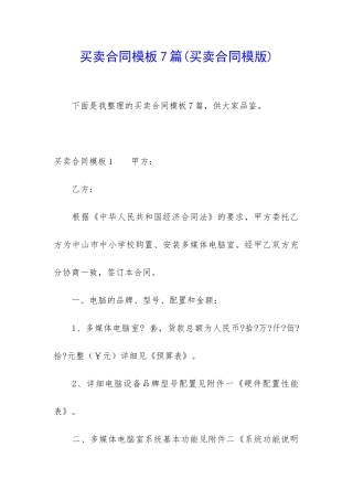 买卖合同模板7篇(买卖合同模版)