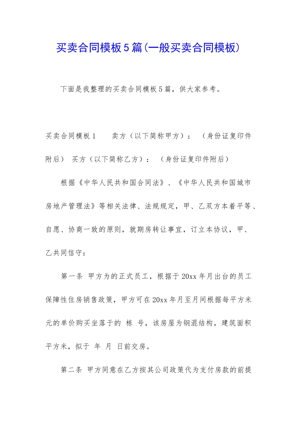 买卖合同模板5篇(一般买卖合同模板)_第1页