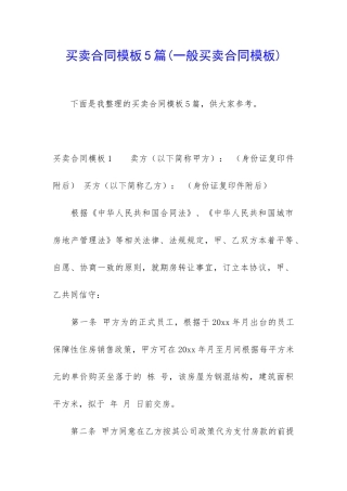 买卖合同模板5篇(一般买卖合同模板)