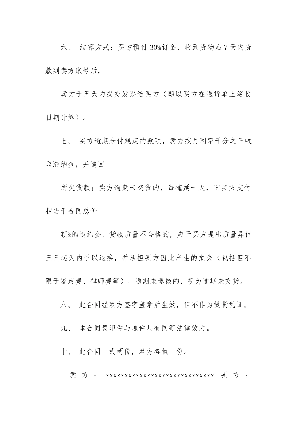 买卖合同模板6篇(买卖合同签订模板)_第2页