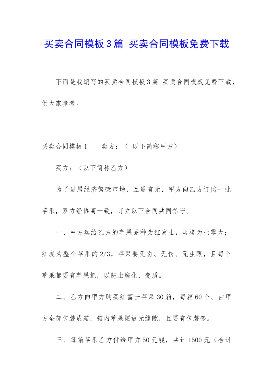 买卖合同模板3篇-买卖合同模板免费下载_第1页