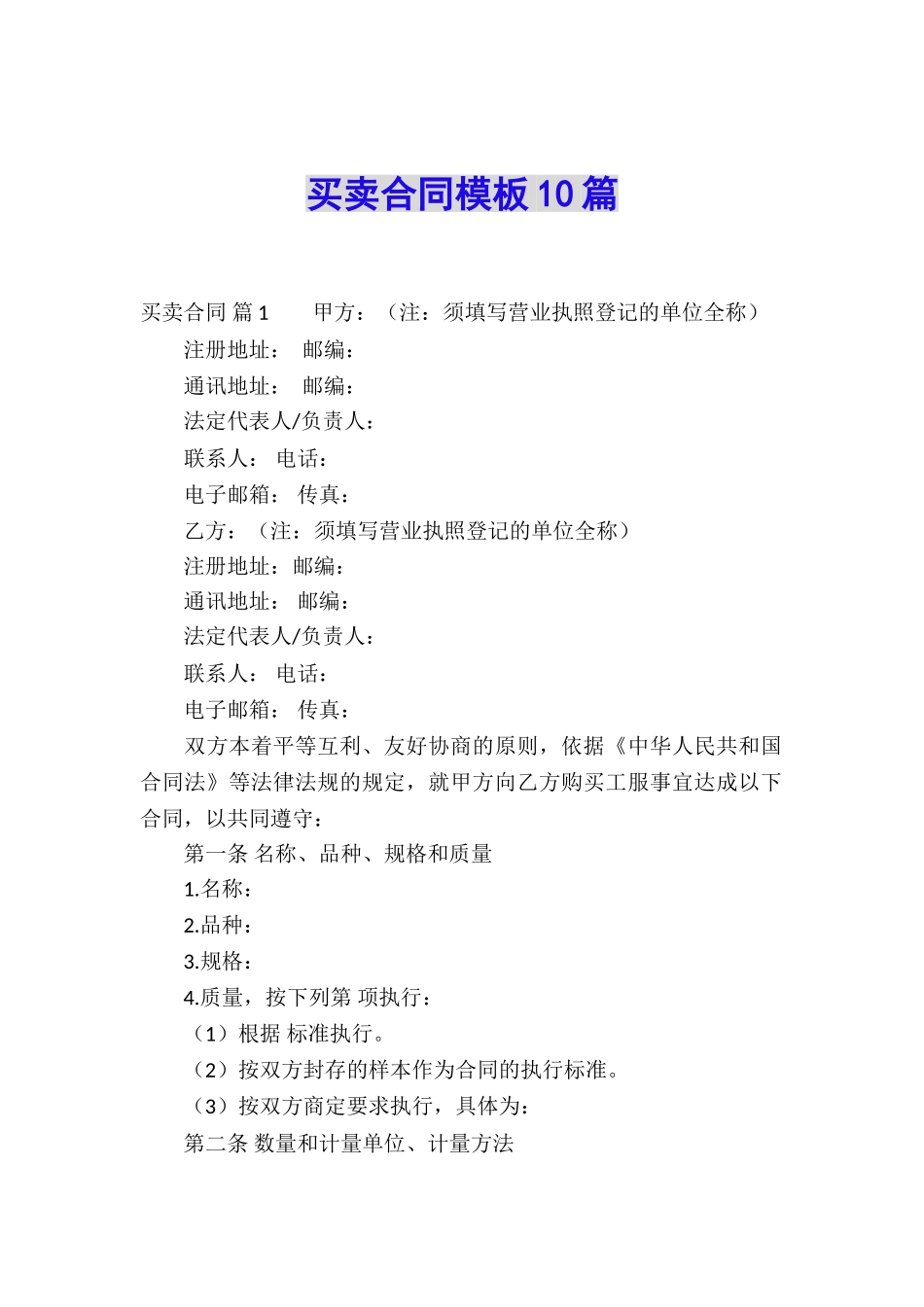 买卖合同模板10篇_第1页