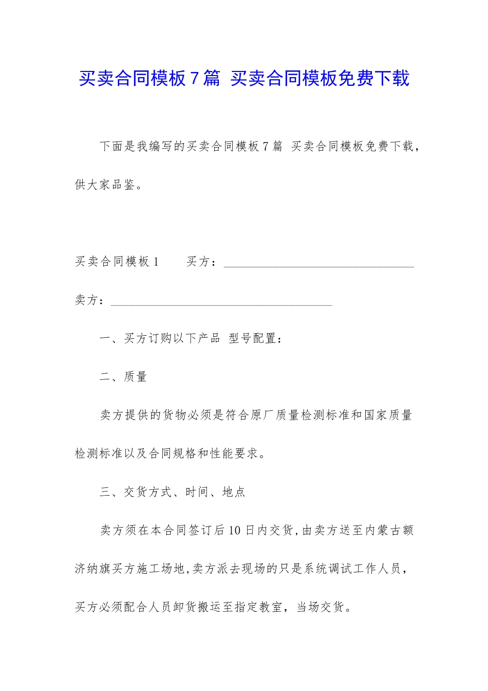 买卖合同模板7篇-买卖合同模板免费下载_第1页