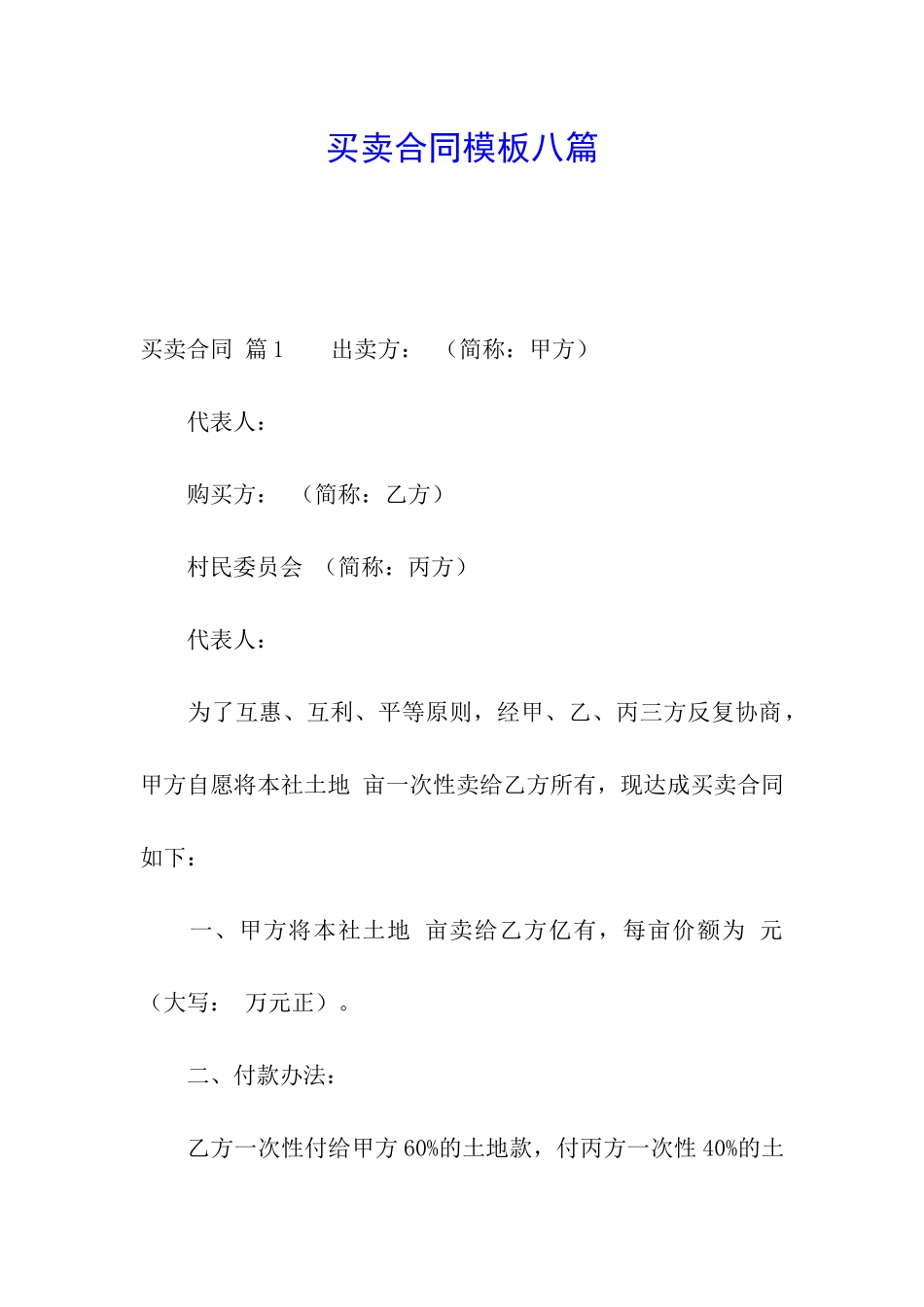 买卖合同模板八篇_第1页