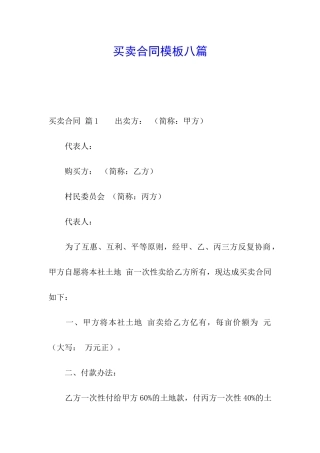 买卖合同模板八篇