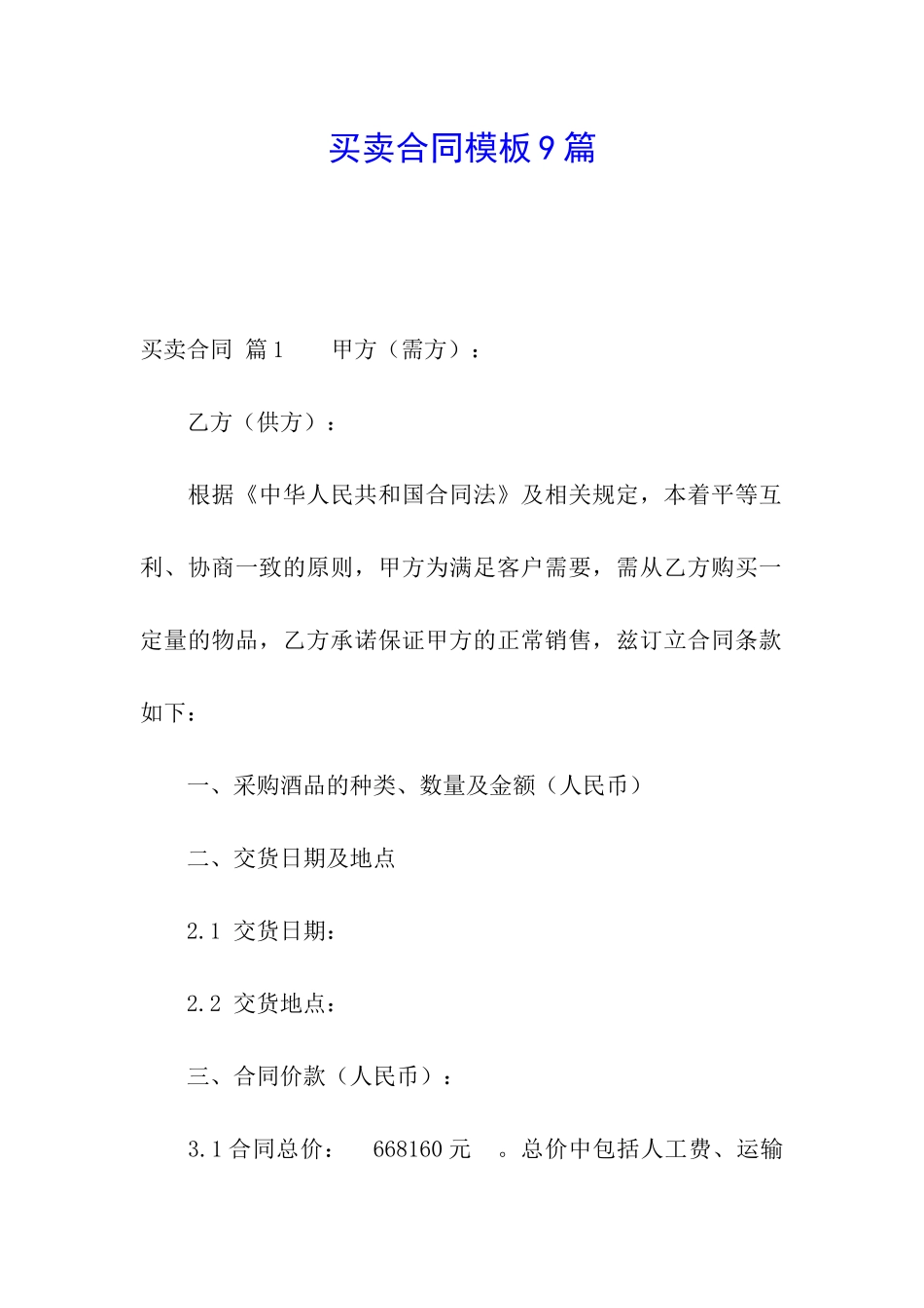 买卖合同模板9篇_第1页
