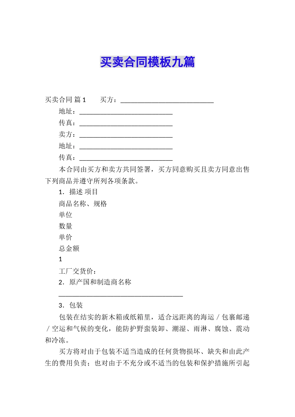 买卖合同模板九篇_第1页