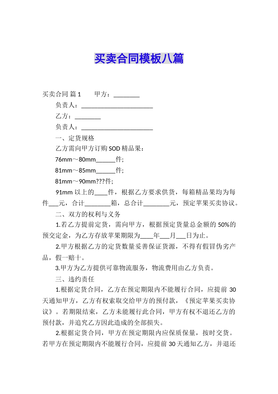 买卖合同模板八篇_第1页