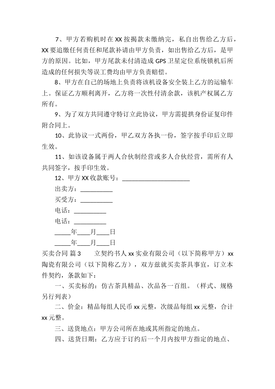 买卖合同模板八篇_第3页