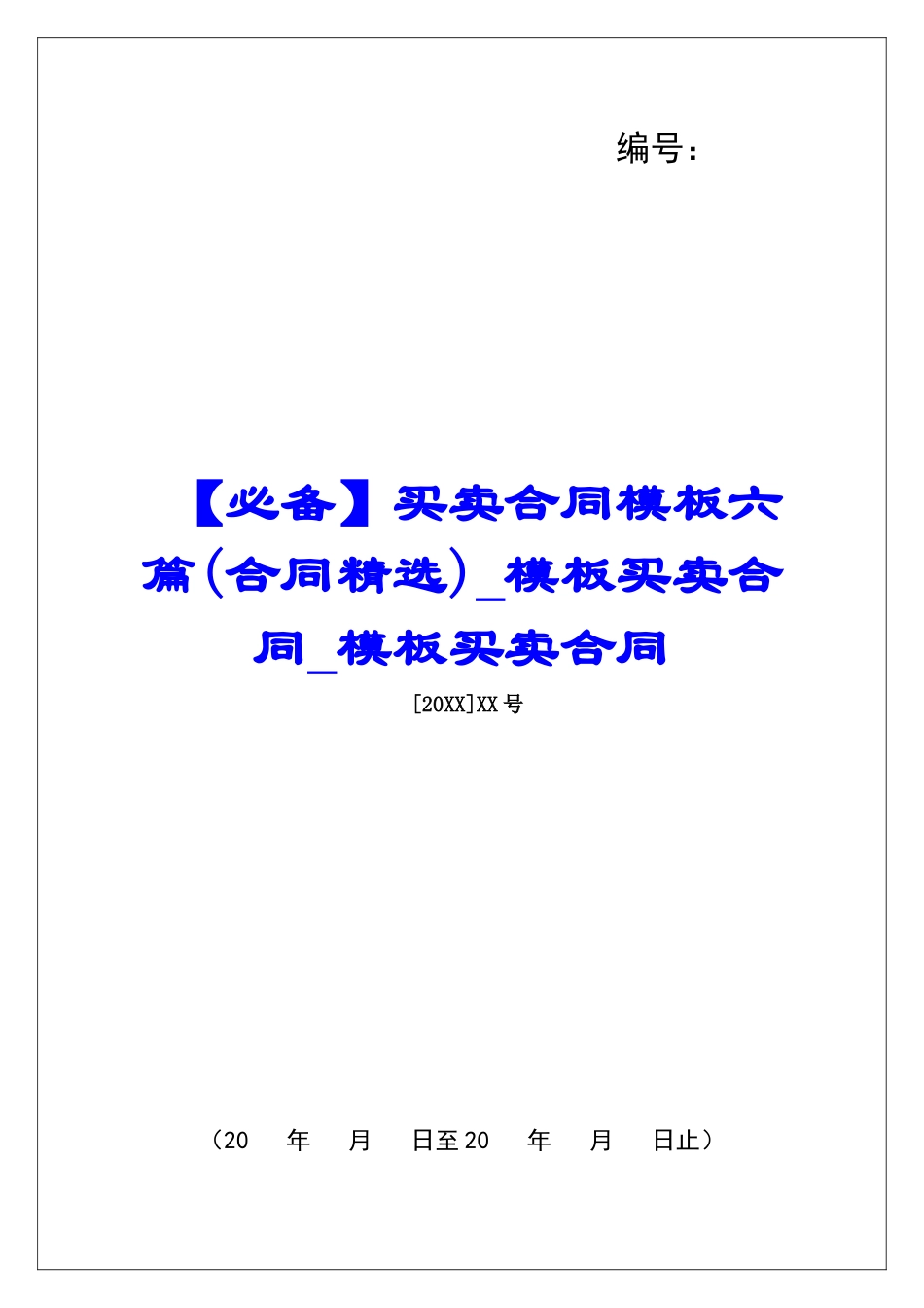 买卖合同模板六篇模板买卖合同模板买卖合同_第1页