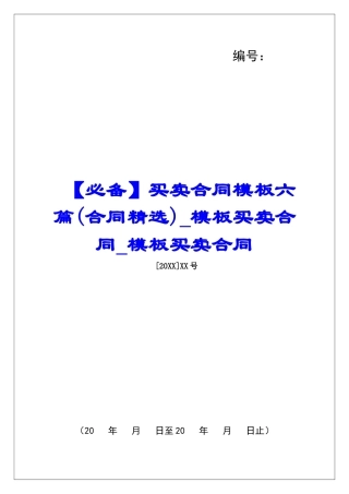 买卖合同模板六篇模板买卖合同模板买卖合同