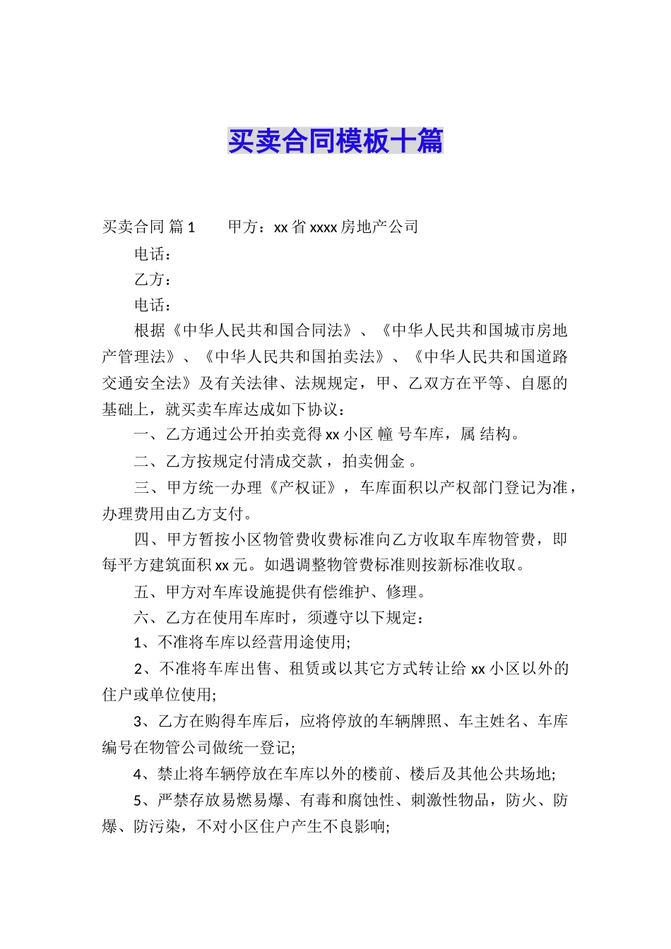 买卖合同模板十篇_第1页