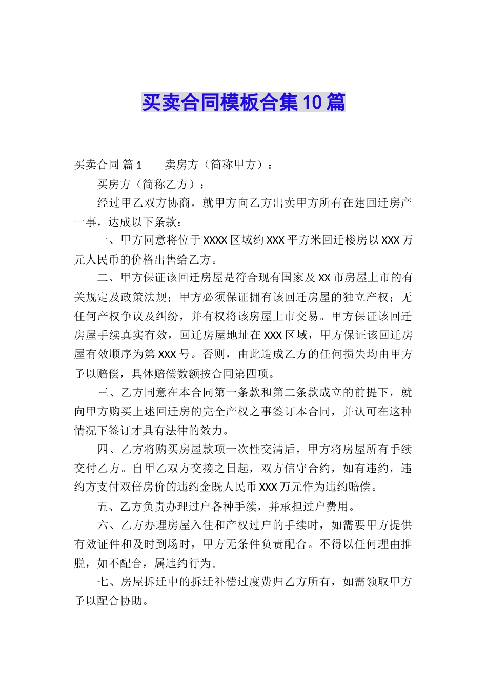 买卖合同模板合集10篇_第1页