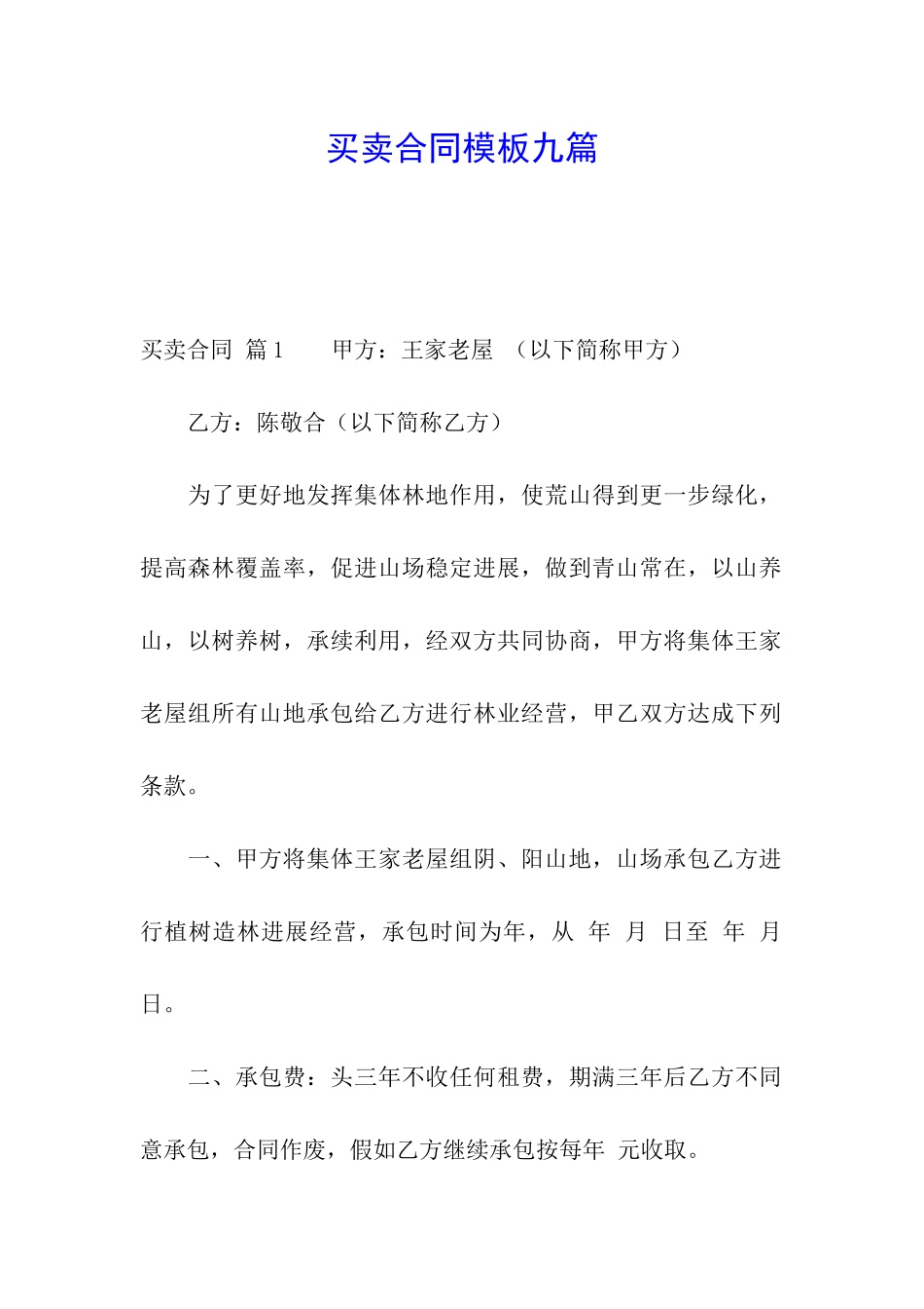 买卖合同模板九篇_第1页