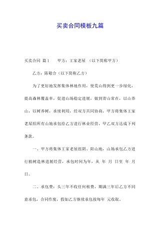 买卖合同模板九篇