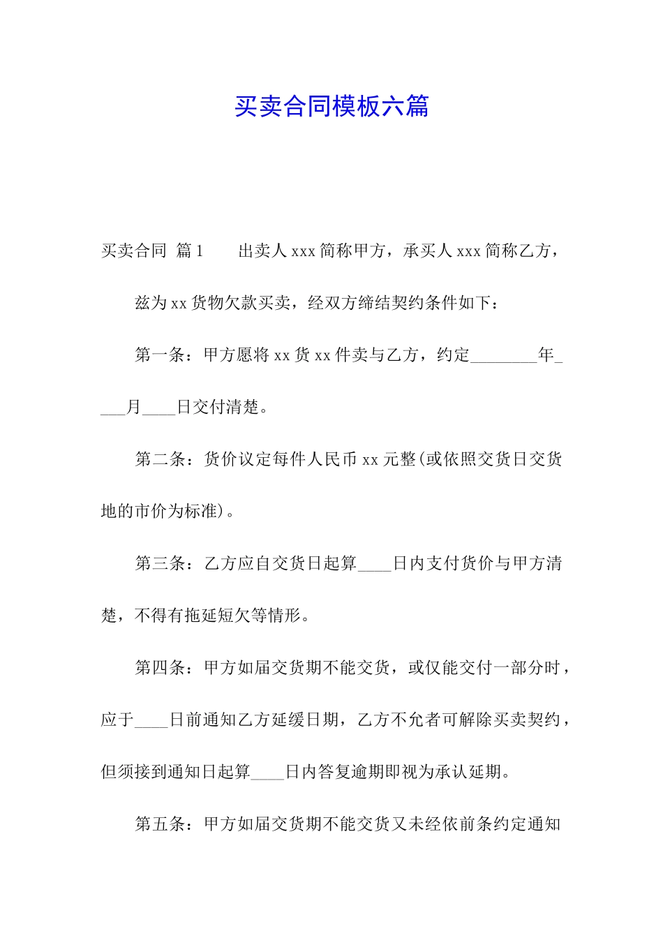 买卖合同模板六篇_第1页