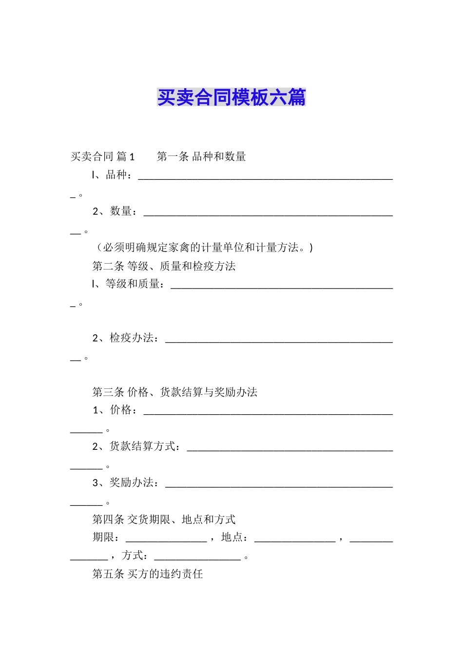 买卖合同模板六篇_第1页