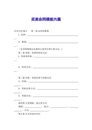 买卖合同模板六篇