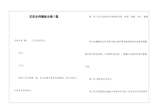 买卖合同模板合集7篇
