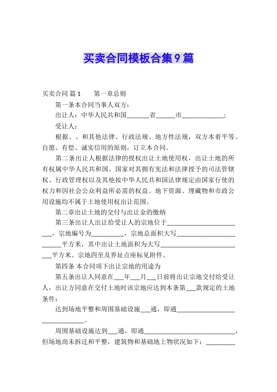 买卖合同模板合集9篇_第1页