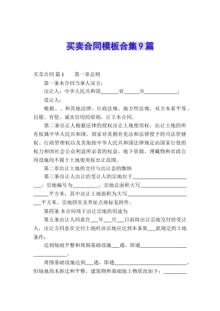 买卖合同模板合集9篇
