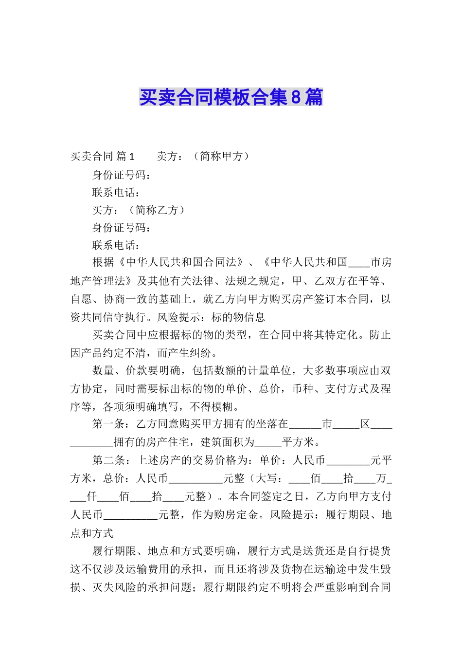 买卖合同模板合集8篇_第1页