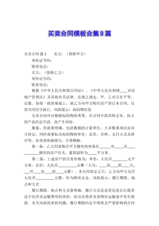 买卖合同模板合集8篇