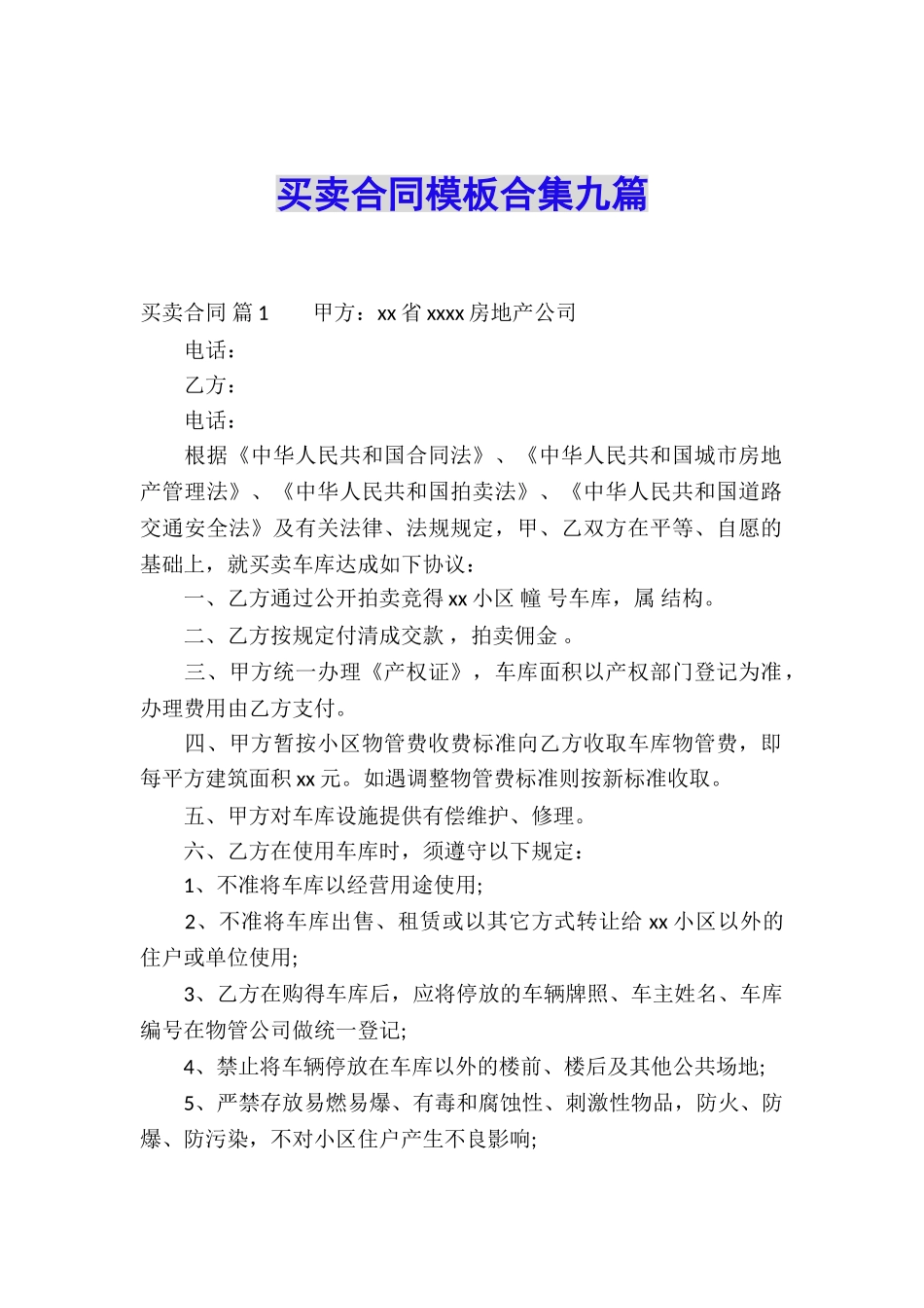 买卖合同模板合集九篇_第1页